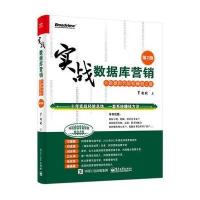 实战数据库营销——大数据时代轻松赚钱之道(第2版)