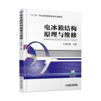 【正版图书】 电冰箱结构原理与维修