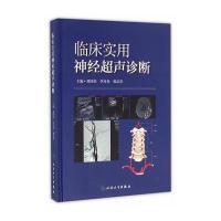 临床实用神经超声诊断