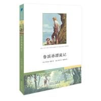 鲁滨孙漂流记(彩色世界儿童文学名著系列)