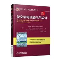 架空输电线路电气设计