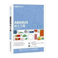 【正版图书】 CAE分析大系 ABAQUS岩土工程实例详解