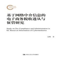 基于网络中介信息的电子商务税收遵从与征管研究(国家社科基金后期资助项目)
