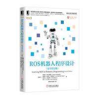 ROS机器人程序设计(原书第2版)