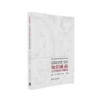 123 知识城市：大学校园与城市