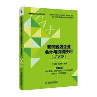 餐饮酒店企业会计与纳税技巧 第2版