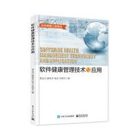 123 软件健康管理技术与应用