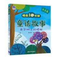 睡前10分钟童话故事(友爱篇)：面包树上的蜻蜓