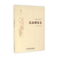 尹韵公学术文集(下卷)：乱雨跳珠集
