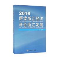 【正版图书】 2016解读浙江经济、评价浙江发展