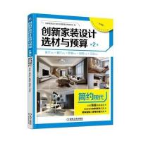 创新家装设计选材与预算第2季 简约现代