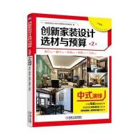 创新家装设计选材与预算第2季 中式演绎