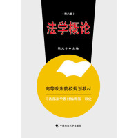 法学概论(第六版)
