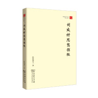 123 刘咸炘思想探微(珞珈国学丛书)