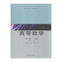 高等数学(第2版 上册)