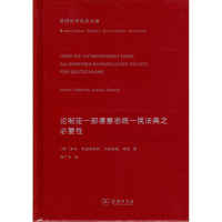 论制定一部德意志统一民法典之必要性(德国法学名家名篇)