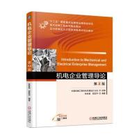 机电企业管理导论 第2版