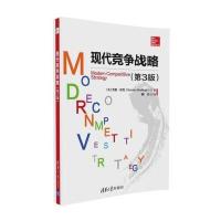 123 现代竞争战略(第3版)