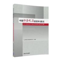 123 中国社会风习的百年变迁——百年中国社会风习变迁学术研讨会论文集