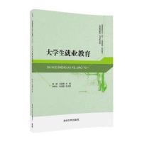 【正版图书】 大学生就业教育