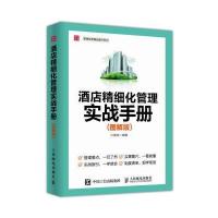酒店精细化管理实战手册 图解版