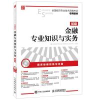 2017年全国经济专业技术资格考试专用教材 金融专业知识与实务(中级)