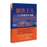 123 聚焦于人：人力资源战略(