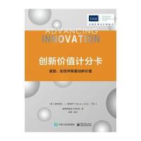 创新价值计分卡：激励、实现并衡量创新价值