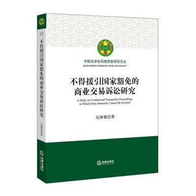 不得援引国家豁免的商业交易诉讼研究