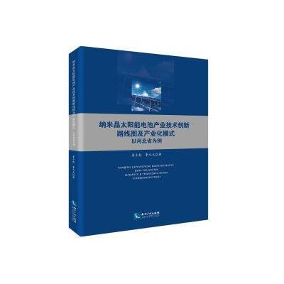 纳米晶太阳能电池产业技术创新路线图及产业化模式——以河北省为例