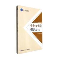 企业文化学概论(第三版)