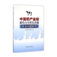中国奶产业链重构与生鲜乳质量安全问题研究
