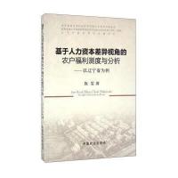基于人力资本差异视角的农户福利测度与分析——以辽宁省为例