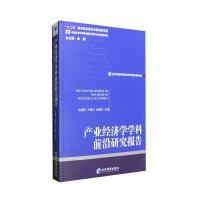123 产业经济学学科前沿研究报告(2011)