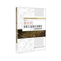 123 新生代农民工流动行为研究——以湖南省为例