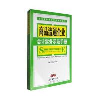 商品流通企业会计实务示范手册