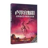 卢浮宫魅影：世界著名艺术殿堂全记录