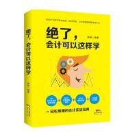绝了，会计可以这样学