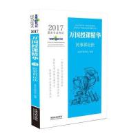 123 2017国家司法考试万国授课精华民事诉讼法