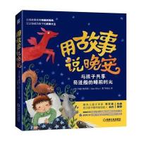 用故事说晚安：与孩子共享奇迹般的睡前时光