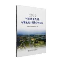 2014年中国高速公路运输量统计调查分析报告