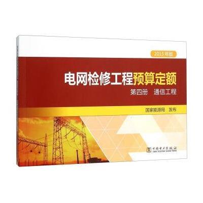 电网检修工程定额预算 第四册 通信工程