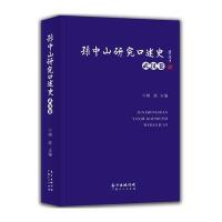 孙中山研究口述史(武汉卷)