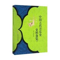 中国古代音乐史史料备览 (1)