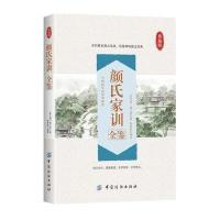 颜氏家训全鉴