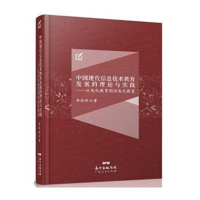 中国现代信息技术教育发展的理论与实践