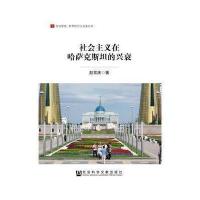 社会主义在哈萨克斯坦的兴衰