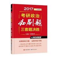金榜图书2017郭继承考研政治必刷题三套题决胜