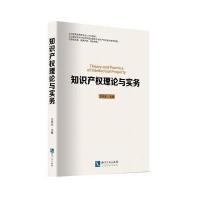 知识产权理论与实务