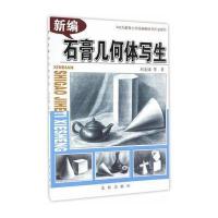 新编石膏几何体写生